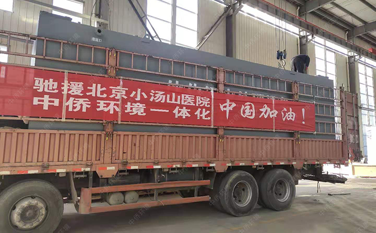 馳援疫情災區(qū)醫(yī)院一體化污水處理設備