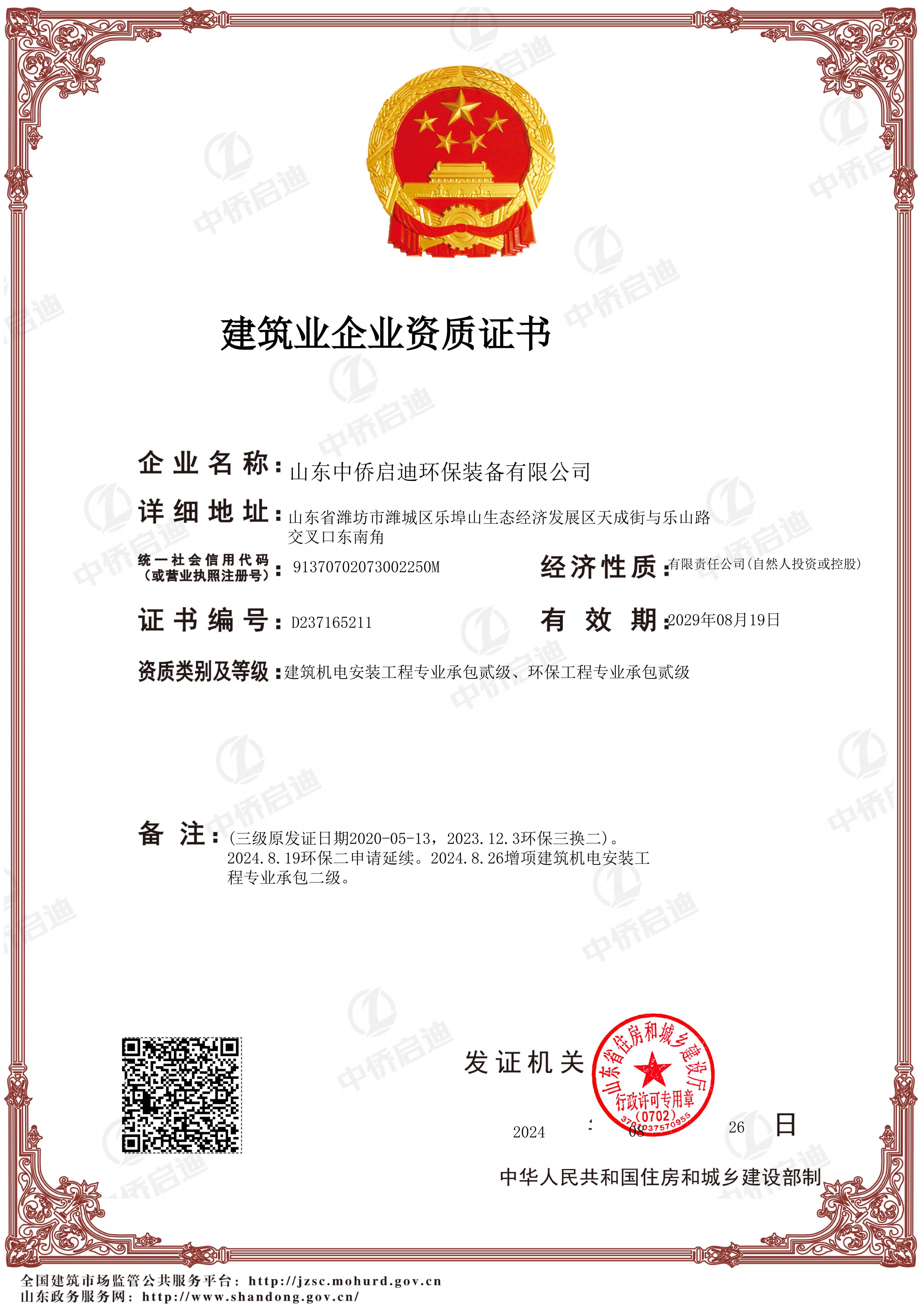 建筑業(yè)企業(yè)資質(zhì)證書